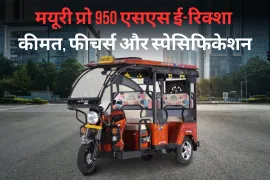 मयूरी प्रो 950 एसएस ई-रिक्शा: कीमत, फीचर्स और स्पेसिफिकेशन