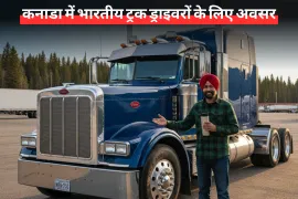 कनाडा में भारतीय ट्रक ड्राइवरों के लिए अवसर