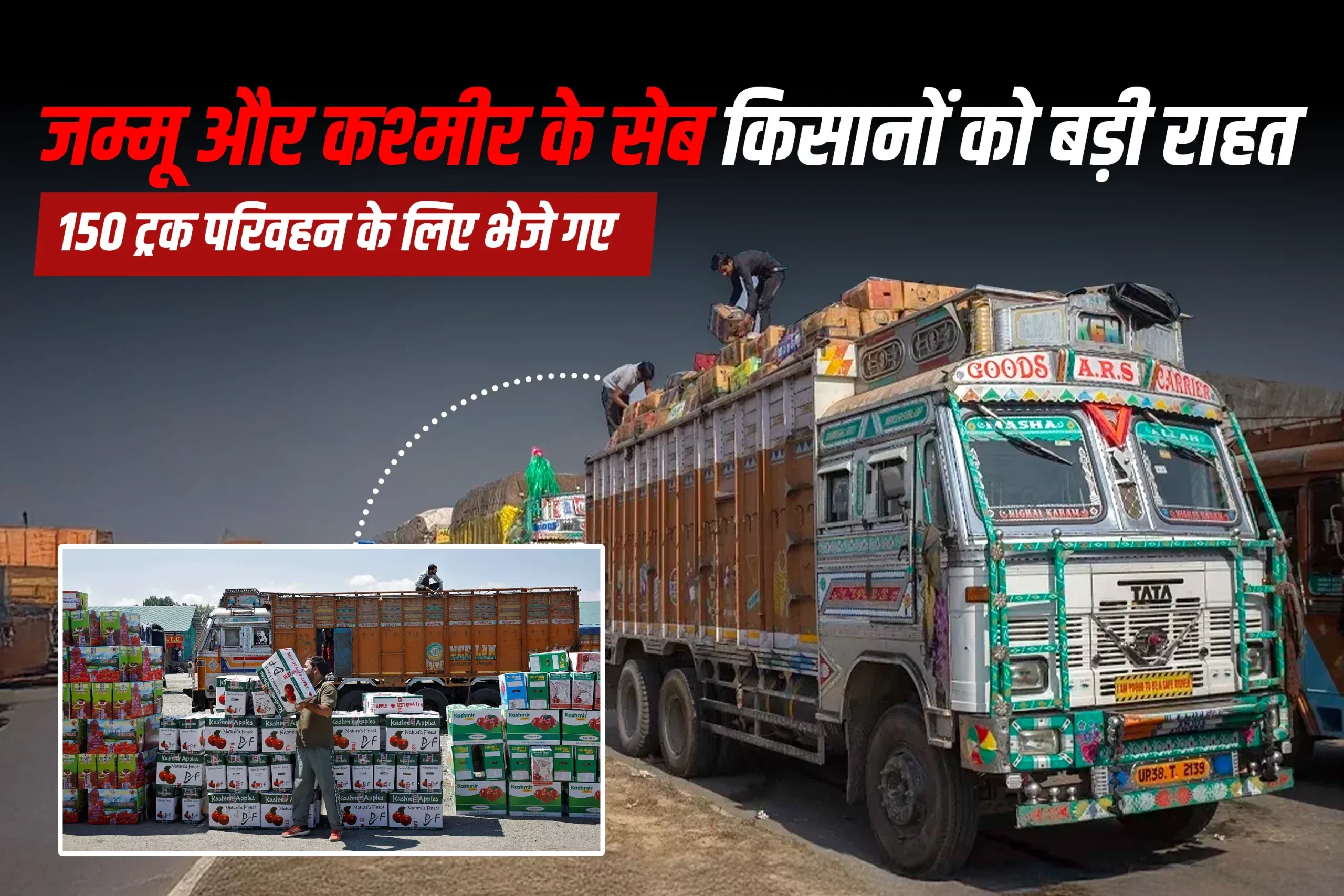 जम्मू और कश्मीर के सेब किसानों को बड़ी राहत, 150 ट्रक परिवहन के लिए भेजे गए