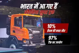 भारत में आ गए हैं स्कैनिया सुपर ट्रक: 10% ईंधन की बचत और 97% टैंक का उपयोग