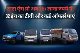टाटा ऐस प्रो अब 3.67 लाख रुपये में, 32 इंच का टीवी और कई ऑफर्स पाएं