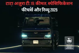 टाटा अज़ुरा टी.19: कीमत, स्पेसिफिकेशन, फीचर्स और रिव्यू 2025