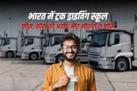 भारत में ट्रक ड्राइविंग स्कूल: फीस, कोर्स की अवधि और नौकरी के मौके