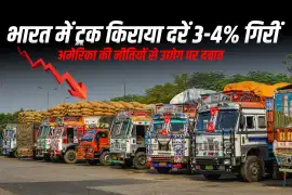 भारत में ट्रक किराया दरें 3-4% गिरीं, अमेरिका की नीतियों से उद्योग पर दबाव