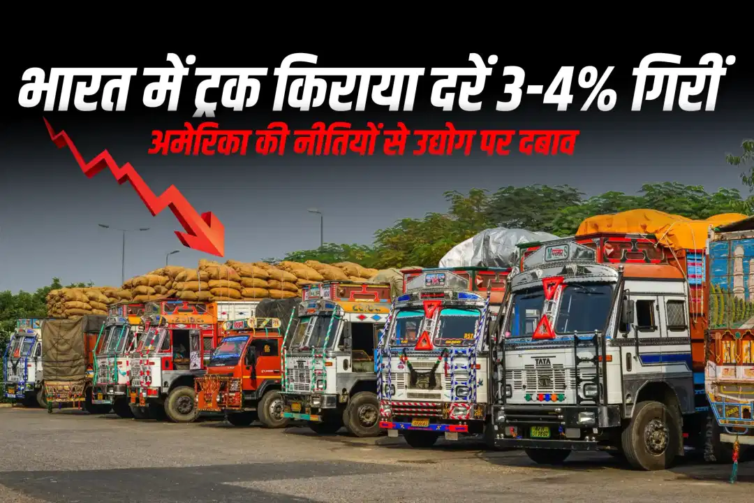 भारत में ट्रक किराया दरें 3-4% गिरीं, अमेरिका की नीतियों से उद्योग पर दबाव