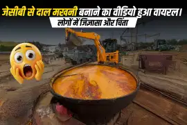 जेसीबी से दाल मखनी बनाने का वीडियो हुआ वायरल। लोगों में जिज्ञासा और चिंता