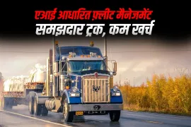 एआई आधारित फ़्लीट मैनेजमेंट: समझदार ट्रक, कम खर्च