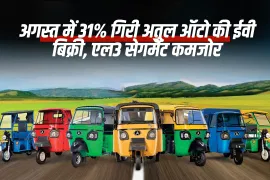 अगस्त में 31% गिरी अतुल ऑटो की ईवी बिक्री, एल3 सेगमेंट कमजोर