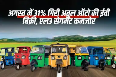 अगस्त में 31% गिरी अतुल ऑटो की ईवी बिक्री, एल3 सेगमेंट कमजोर
