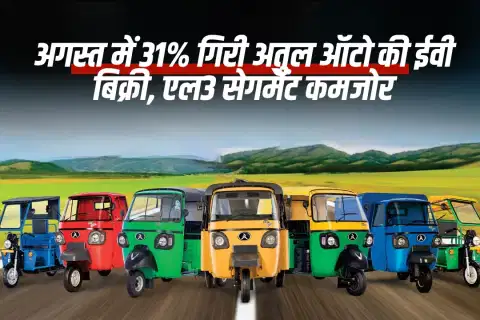 अगस्त में 31% गिरी अतुल ऑटो की ईवी बिक्री, एल3 सेगमेंट कमजोर