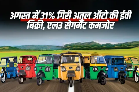 अगस्त में 31% गिरी अतुल ऑटो की ईवी बिक्री, एल3 सेगमेंट कमजोर