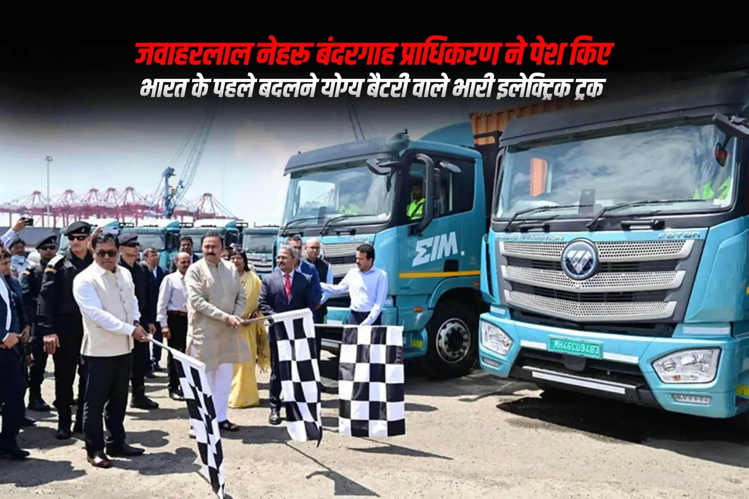 जवाहरलाल नेहरू बंदरगाह प्राधिकरण ने पेश किए भारत के पहले बदलने योग्य बैटरी वाले भारी इलेक्ट्रिक ट्रक