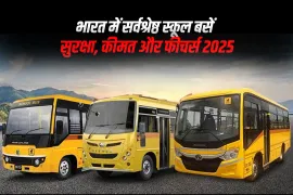 भारत में सर्वश्रेष्ठ स्कूल बसें: सुरक्षा, कीमत और फीचर्स 2025