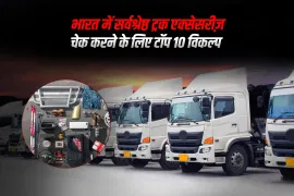 भारत में सर्वश्रेष्ठ ट्रक एक्सेसरीज़: चेक करने के लिए टॉप 10 विकल्प