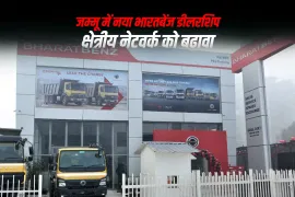 जम्मू में नया भारतबेंज डीलरशिप: क्षेत्रीय नेटवर्क को बढ़ावा