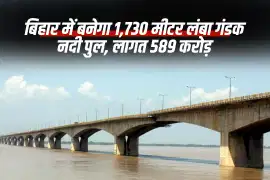 बिहार में बनेगा 1,730 मीटर लंबा गंडक नदी पुल, लागत 589 करोड़