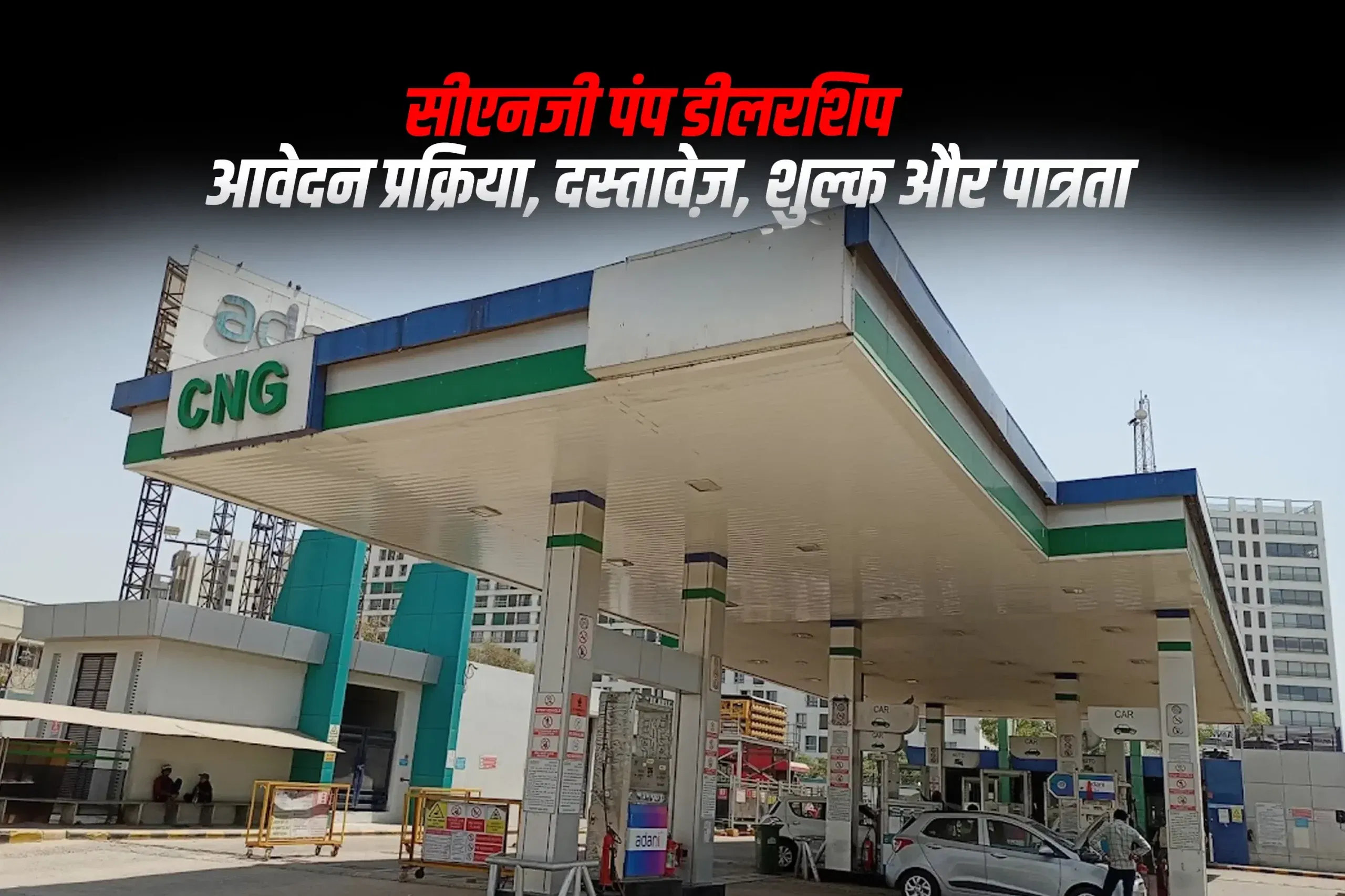 सीएनजी पंप डीलरशिप: आवेदन प्रक्रिया, दस्तावेज़, शुल्क और पात्रता