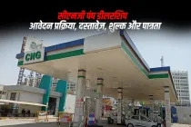 सीएनजी पंप डीलरशिप: आवेदन प्रक्रिया, दस्तावेज़, शुल्क और पात्रता