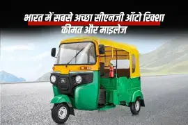 भारत में सबसे अच्छा सीएनजी ऑटो रिक्शा: कीमत और माइलेज