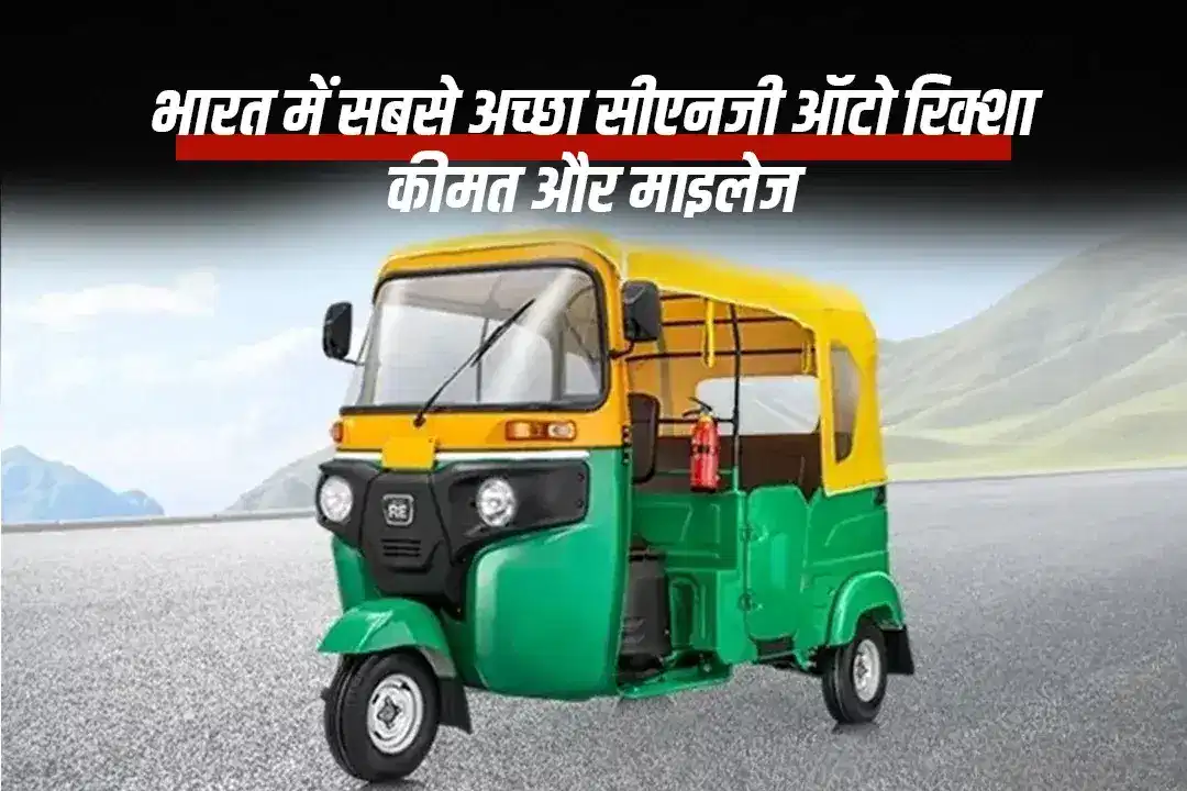 भारत में सबसे अच्छा सीएनजी ऑटो रिक्शा: कीमत और माइलेज
