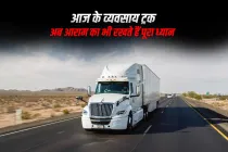 आज के व्यवसाय ट्रक: अब आराम का भी रखते हैं पूरा ध्यान