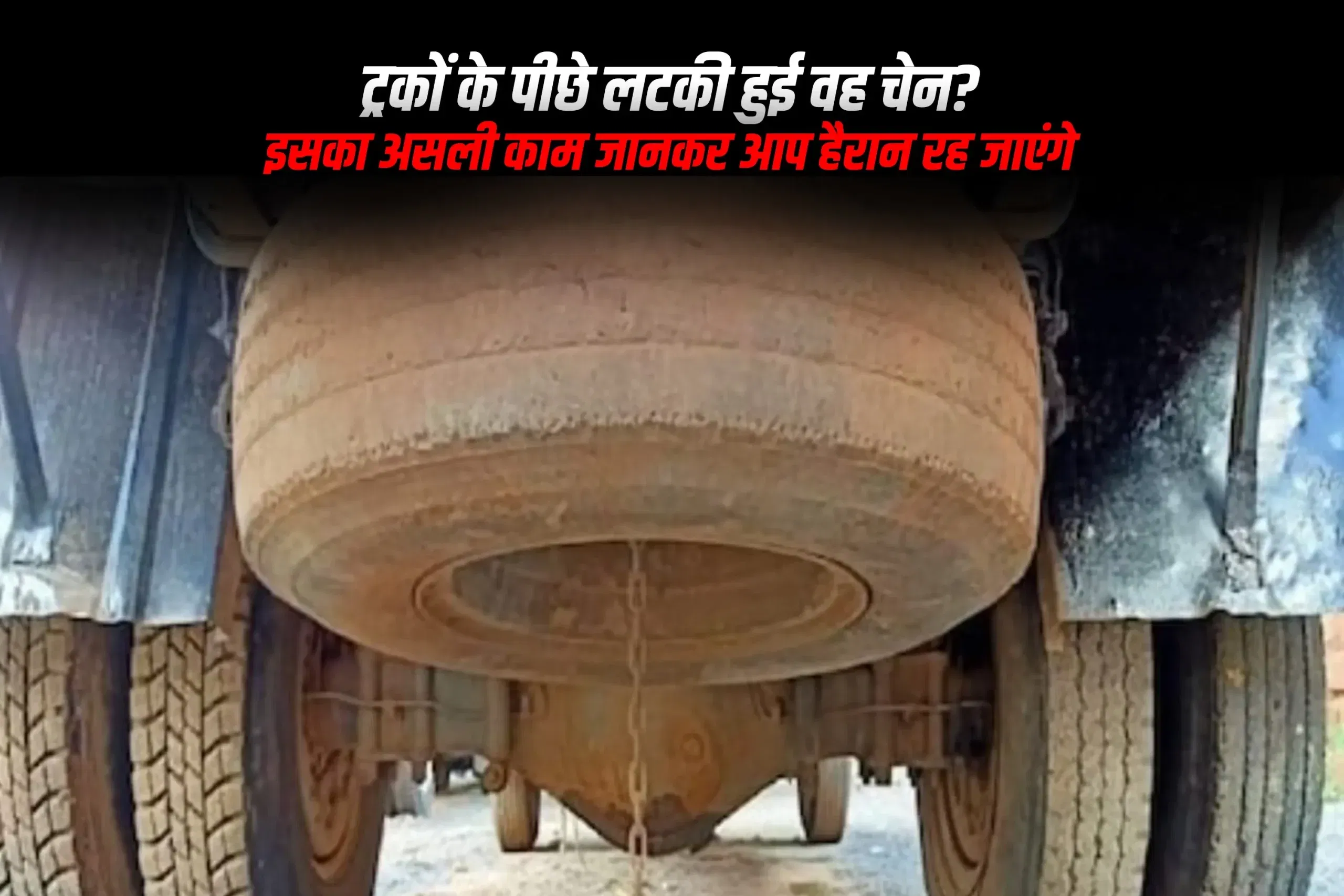 ट्रकों के पीछे लटकी हुई वह चेन? इसका असली काम जानकर आप हैरान रह जाएंगे