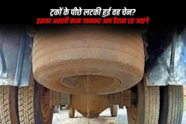 ट्रकों के पीछे लटकी हुई वह चेन? इसका असली काम जानकर आप हैरान रह जाएंगे