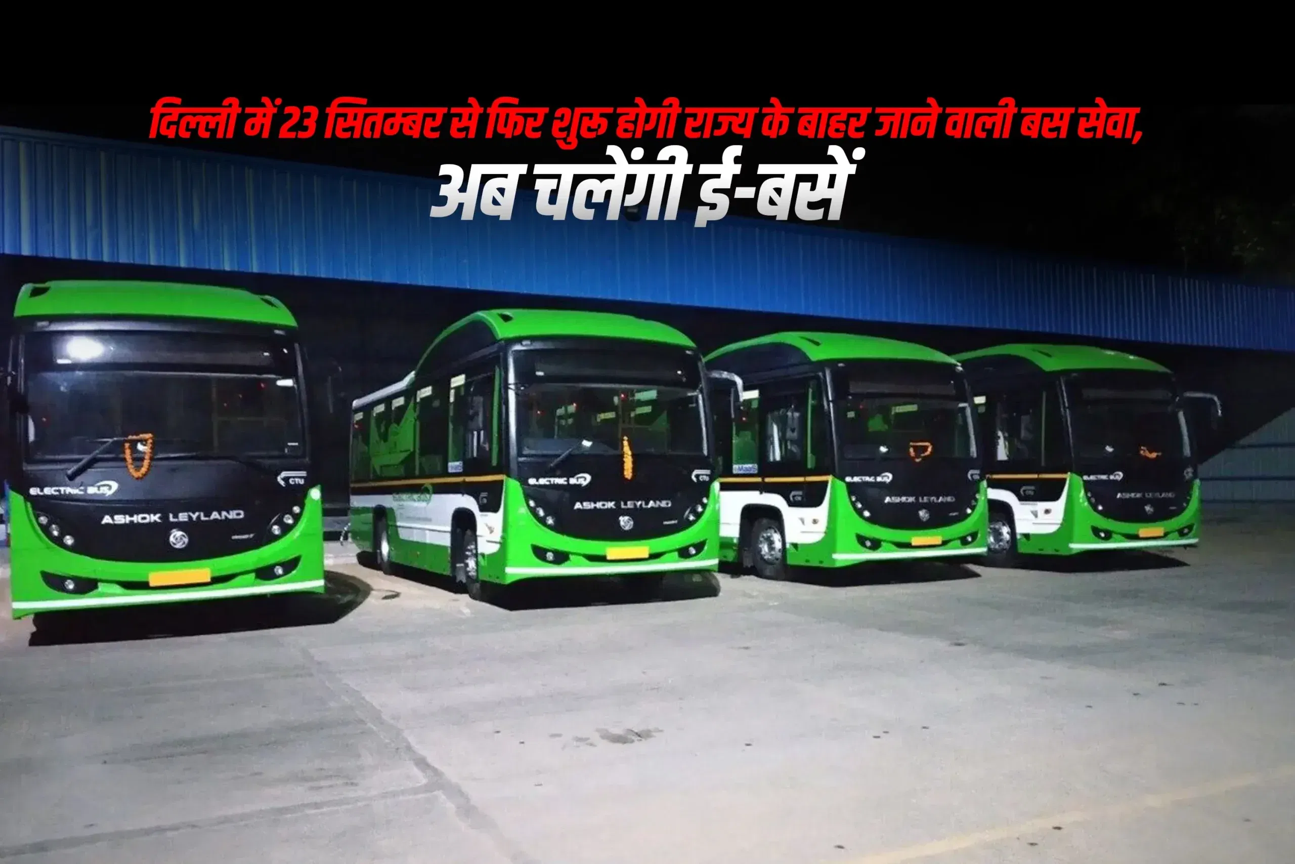 दिल्ली में 23 सितम्बर से फिर शुरू होगी राज्य के बाहर जाने वाली बस सेवा, अब चलेंगी ई-बसें