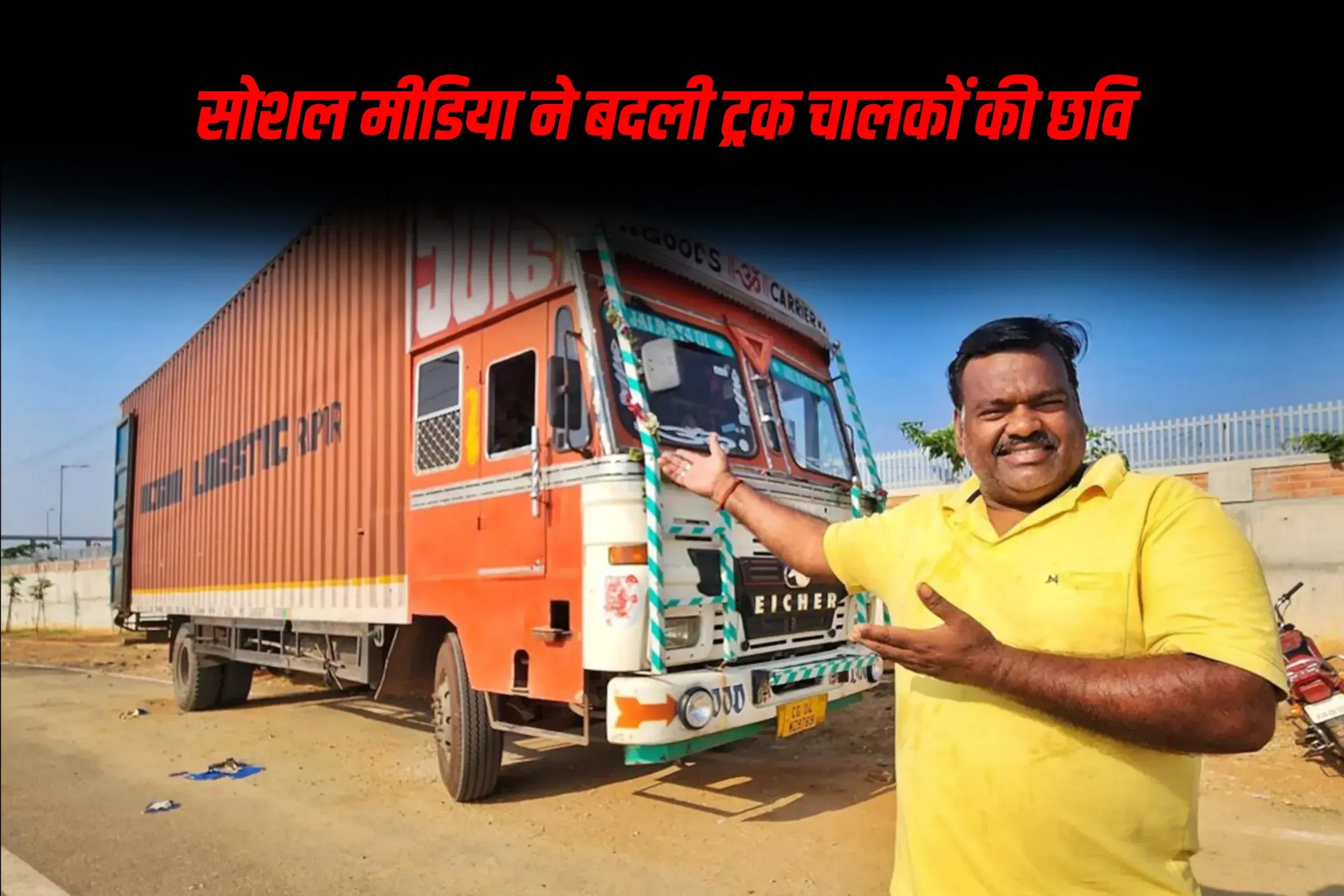 सोशल मीडिया ने बदली ट्रक चालकों की छवि