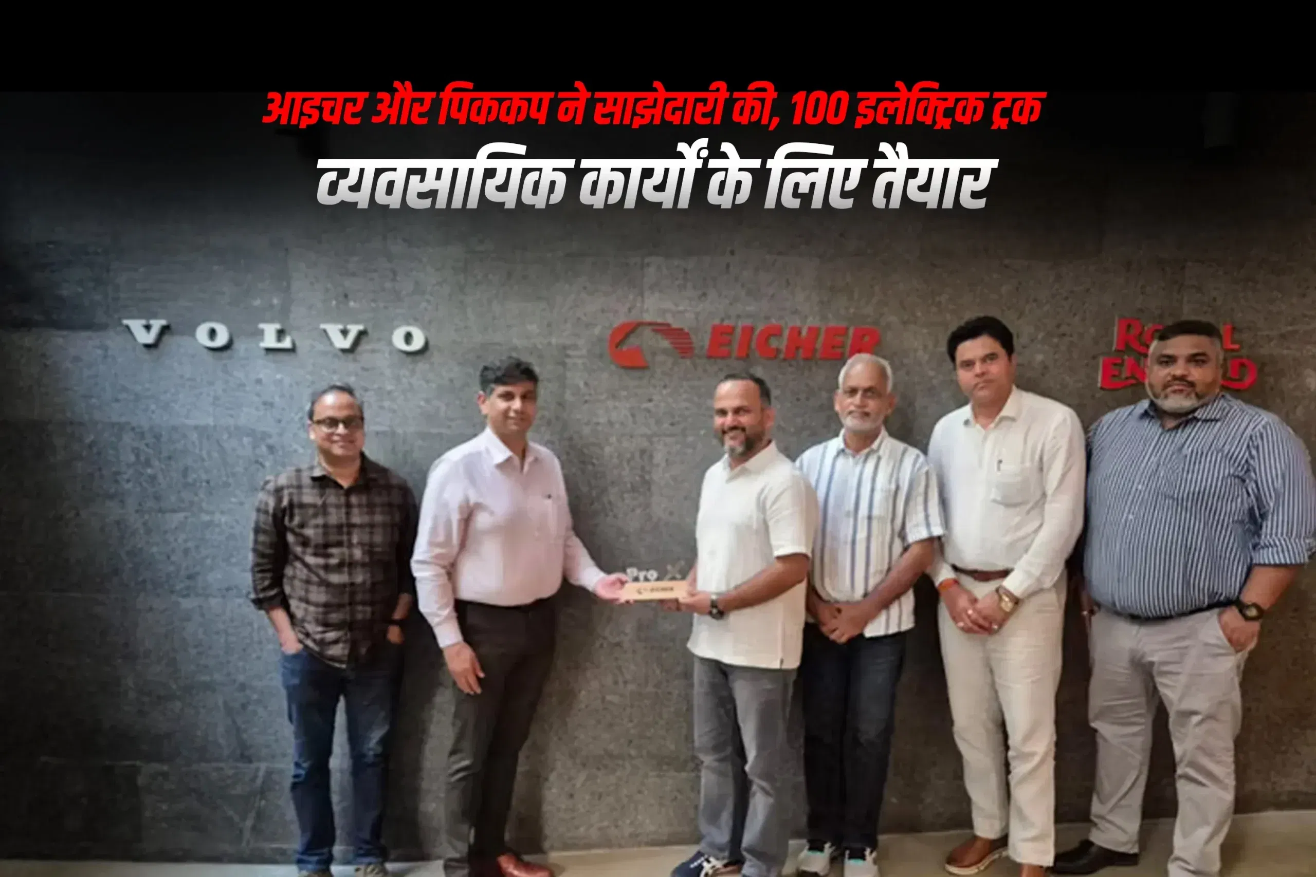 आइचर और पिककप ने साझेदारी की, 100 इलेक्ट्रिक ट्रक व्यवसायिक कार्यों के लिए तैयार