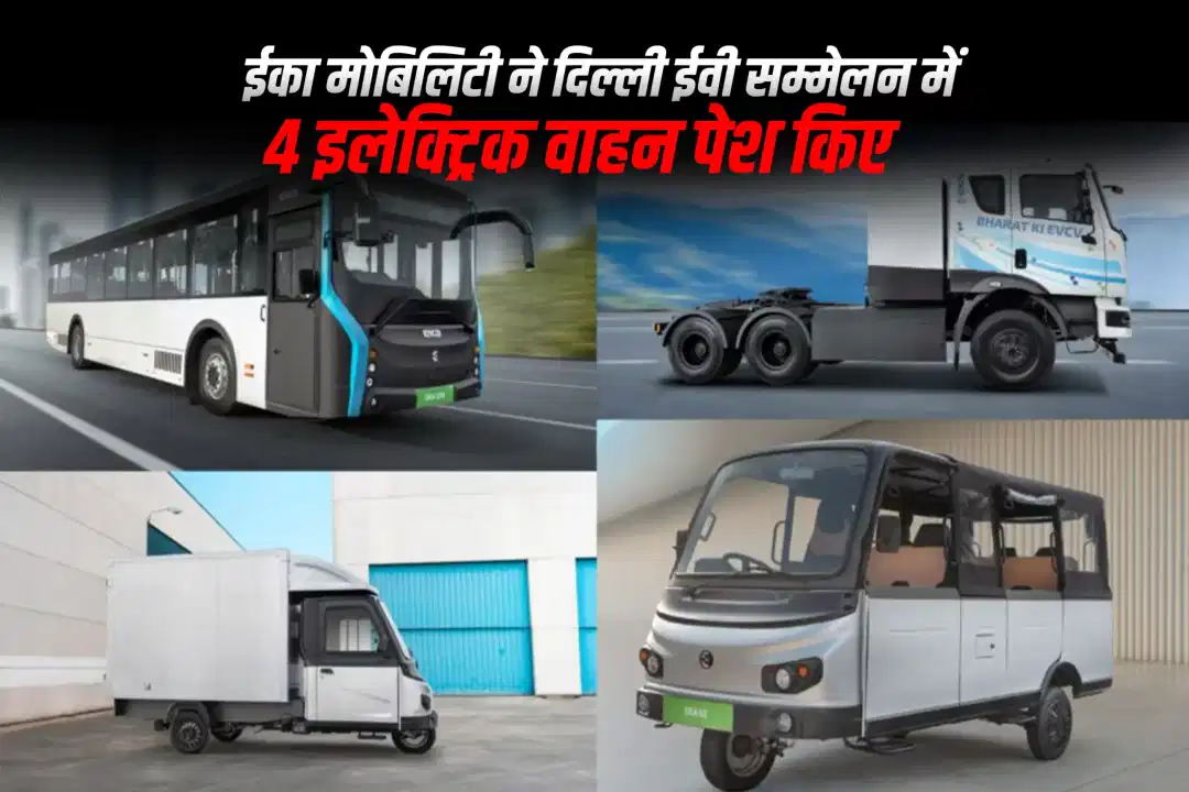 ईका मोबिलिटी ने दिल्ली ईवी सम्मेलन में 4 इलेक्ट्रिक वाहन पेश किए