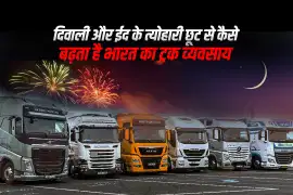 दिवाली और ईद के त्योहारी छूट से कैसे बढ़ता है भारत का ट्रक व्यवसाय