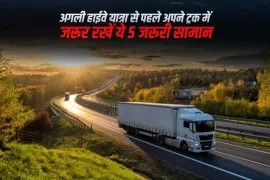 अगली हाईवे यात्रा से पहले अपने ट्रक में जरूर रखें ये 5 जरूरी सामान