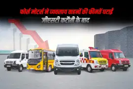 फोर्स मोटर्स ने व्यवसाय वाहनों की कीमतें घटाईं जीएसटी कटौती के बाद