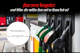ईंधन लागत कैलकुलेटर: अपने दैनिक और मासिक ईंधन खर्च का हिसाब कैसे करें