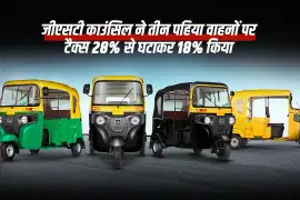 जीएसटी काउंसिल ने तीन पहिया वाहनों पर टैक्स 28% से घटाकर 18% किया