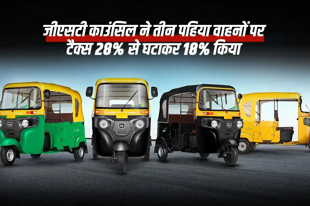 जीएसटी काउंसिल ने तीन पहिया वाहनों पर टैक्स 28% से घटाकर 18% किया