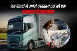 जब वोल्वो ने अपने व्यवसाय ट्रक को एक हैम्स्टर से चलवाया!