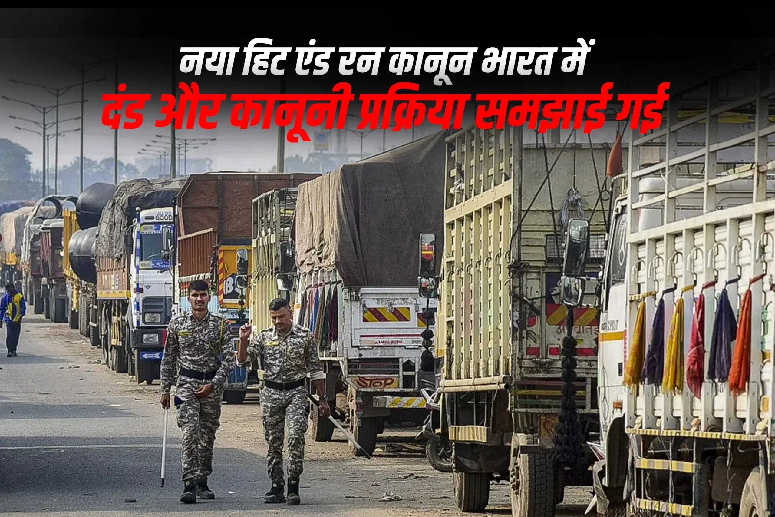 नया हिट एंड रन कानून भारत में : दंड और कानूनी प्रक्रिया समझाई गई