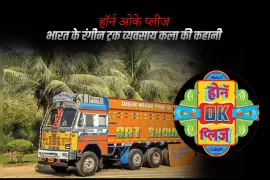 "हॉर्न ओके प्लीज": भारत के रंगीन ट्रक व्यवसाय कला की कहानी
