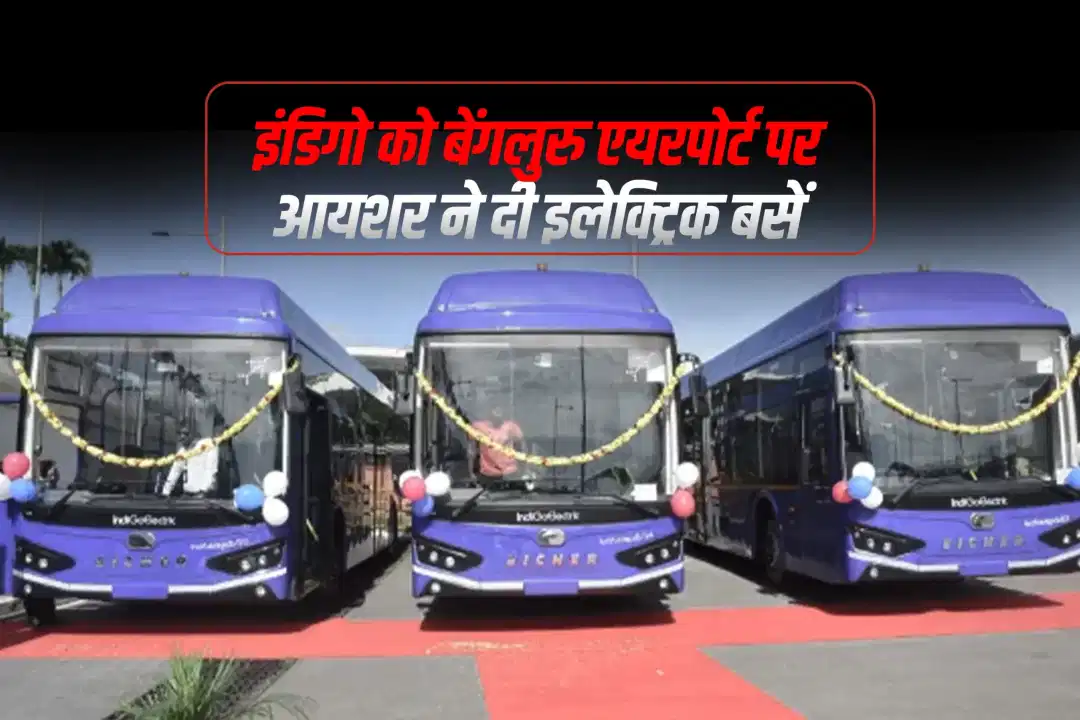 इंडिगो को बेंगलुरु एयरपोर्ट पर ईशर ने दी इलेक्ट्रिक बसें