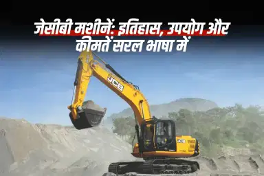 जेसीबी मशीनें: इतिहास, उपयोग और कीमतें सरल भाषा में