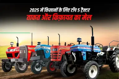 2025 में किसानों के लिए टॉप 5 ट्रैक्टर: ताकत और किफ़ायत का मेल