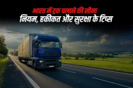 भारत में ट्रक चलाने की सीमा: नियम, हकीकत और सुरक्षा के टिप्स