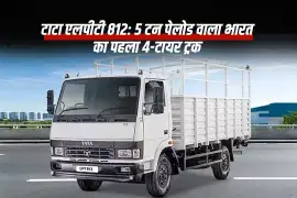 टाटा एलपीटी 812: 5 टन पेलोड वाला भारत का पहला 4-टायर ट्रक