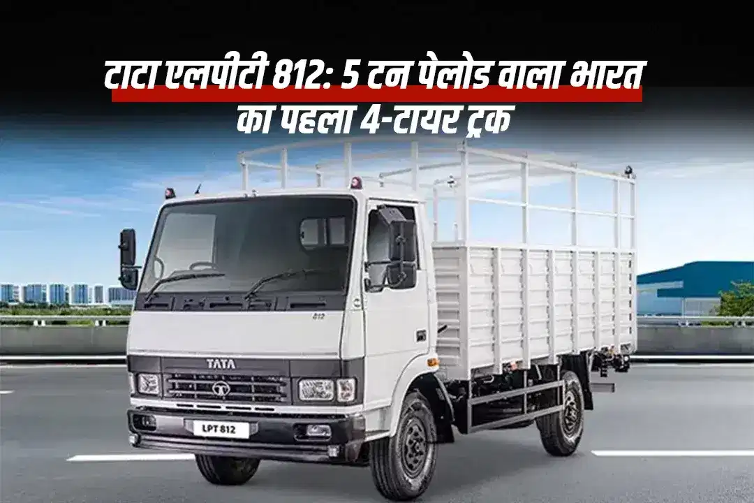 टाटा एलपीटी 812: 5 टन पेलोड वाला भारत का पहला 4-टायर ट्रक