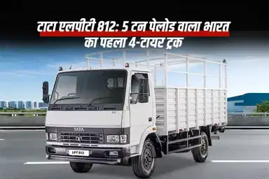 टाटा एलपीटी 812: 5 टन पेलोड वाला भारत का पहला 4-टायर ट्रक
