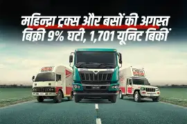 महिन्द्रा ट्रक्स और बसों की अगस्त बिक्री 9% घटी, 1,701 यूनिट बिकीं