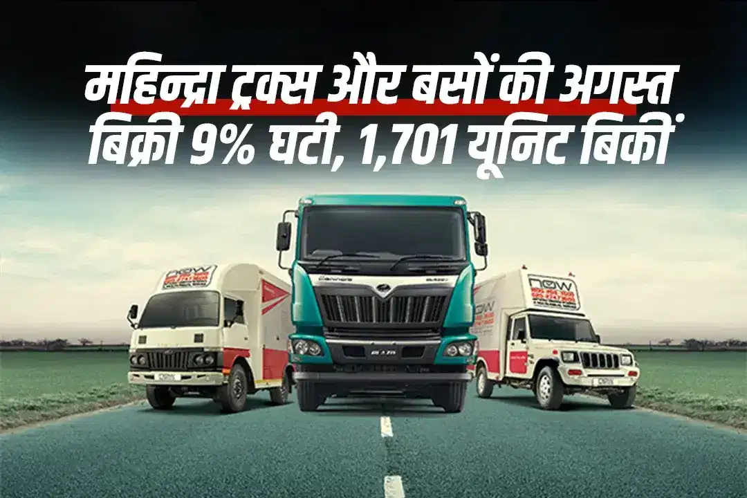 महिन्द्रा ट्रक्स और बसों की अगस्त बिक्री 9% घटी, 1,701 यूनिट बिकीं