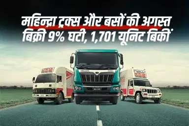महिन्द्रा ट्रक्स और बसों की अगस्त बिक्री 9% घटी, 1,701 यूनिट बिकीं